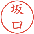 坂口の電子印鑑｜教科書体｜縮小版