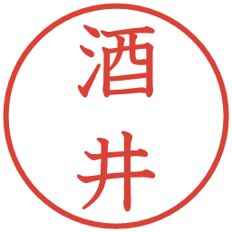 酒井の電子印鑑｜教科書体