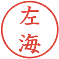 左海の電子印鑑｜教科書体｜縮小版