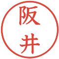 阪井の電子印鑑｜教科書体｜縮小版
