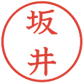 坂井の電子印鑑｜教科書体｜縮小版