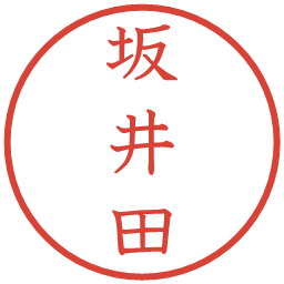 坂井田の電子印鑑｜教科書体