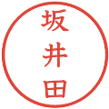 坂井田の電子印鑑｜教科書体｜縮小版