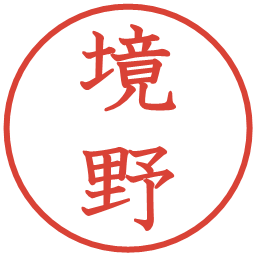 境野の電子印鑑｜教科書体