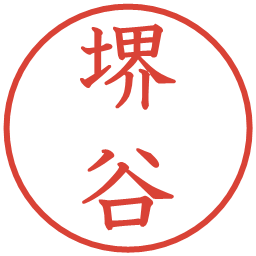 堺谷の電子印鑑｜教科書体