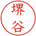 堺谷の電子印鑑｜教科書体｜縮小版