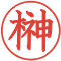 榊の電子印鑑｜教科書体｜縮小版