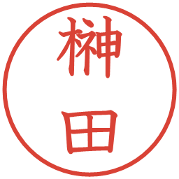 榊田の電子印鑑｜教科書体