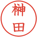 榊田の電子印鑑｜教科書体｜縮小版