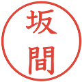坂間の電子印鑑｜教科書体｜縮小版