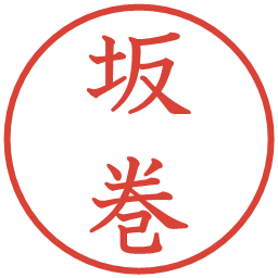 坂巻の電子印鑑｜教科書体