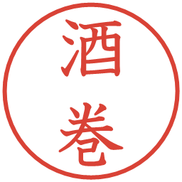 酒巻の電子印鑑｜教科書体