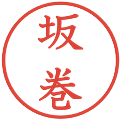 坂巻の電子印鑑｜教科書体｜縮小版