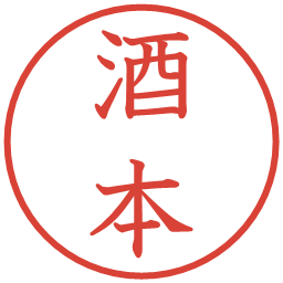 酒本の電子印鑑｜教科書体