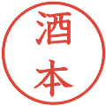 酒本の電子印鑑｜教科書体｜縮小版