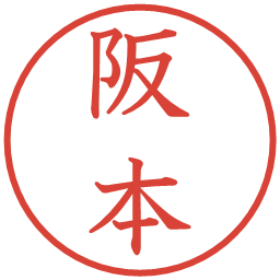 阪本の電子印鑑｜教科書体
