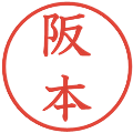 阪本の電子印鑑｜教科書体｜縮小版