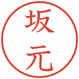 坂元の電子印鑑｜教科書体