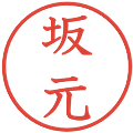 坂元の電子印鑑｜教科書体｜縮小版