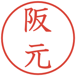 阪元の電子印鑑｜教科書体