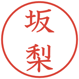 坂梨の電子印鑑｜教科書体