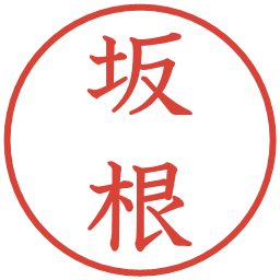 坂根の電子印鑑｜教科書体