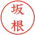 坂根の電子印鑑｜教科書体｜縮小版