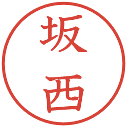 坂西の電子印鑑｜教科書体
