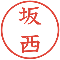 坂西の電子印鑑｜教科書体｜縮小版