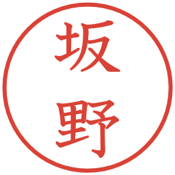 坂野の電子印鑑｜教科書体