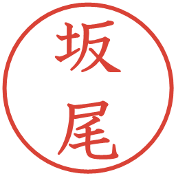 坂尾の電子印鑑｜教科書体
