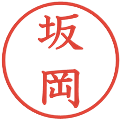 坂岡の電子印鑑｜教科書体｜縮小版