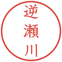 逆瀬川の電子印鑑｜教科書体