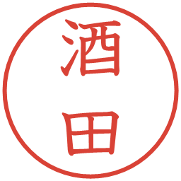 酒田の電子印鑑｜教科書体