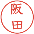 阪田の電子印鑑｜教科書体｜縮小版