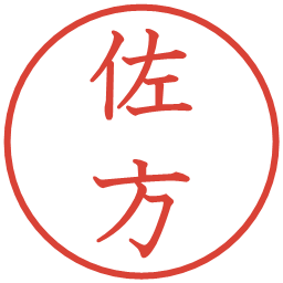 佐方の電子印鑑｜教科書体