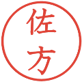 佐方の電子印鑑｜教科書体｜縮小版