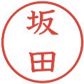 坂田の電子印鑑｜教科書体｜縮小版