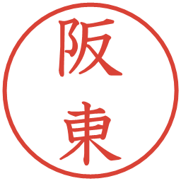 阪東の電子印鑑｜教科書体