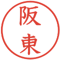 阪東の電子印鑑｜教科書体｜縮小版