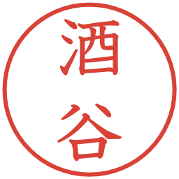 酒谷の電子印鑑｜教科書体