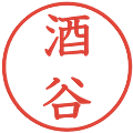 酒谷の電子印鑑｜教科書体｜縮小版