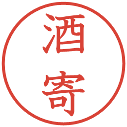 酒寄の電子印鑑｜教科書体