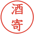 酒寄の電子印鑑｜教科書体｜縮小版