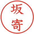坂寄の電子印鑑｜教科書体｜縮小版