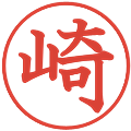 崎の電子印鑑｜教科書体｜縮小版