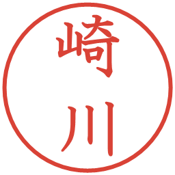 崎川の電子印鑑｜教科書体