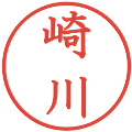 崎川の電子印鑑｜教科書体｜縮小版