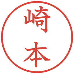 崎本の電子印鑑｜教科書体
