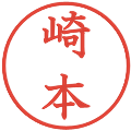 崎本の電子印鑑｜教科書体｜縮小版